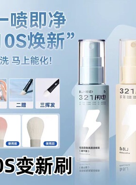 BLJ标记闪电化妆刷免洗喷雾 粉扑刷子清洗剂液清速干洁神器旗舰店