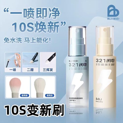 BLJ标记闪电化妆刷免洗喷雾速干
