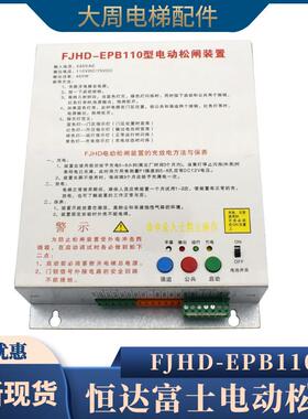 电梯电动松闸装置FJHD-EPB110适用于 于恒达富士无机房紧急电源