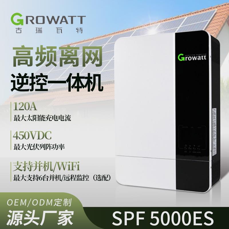古瑞瓦特Growatt逆变器SPF5000ES家庭MPPT离网光伏太阳能逆变器