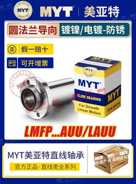 Myt Minate圆形法兰导轨直线轴承Lmfp8 10 12 13 16 20Auu/Lauu镀