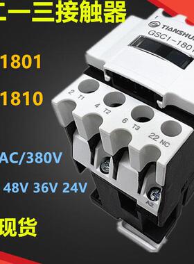 天水二一交流接触器GSC1（CJX4-d)-1810 1801 36V48V110V220V380V
