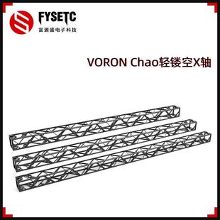 富源盛voron2.4 R2/三叉戟/0.2CNC全金属镂空龙门架X轴减重轻量化