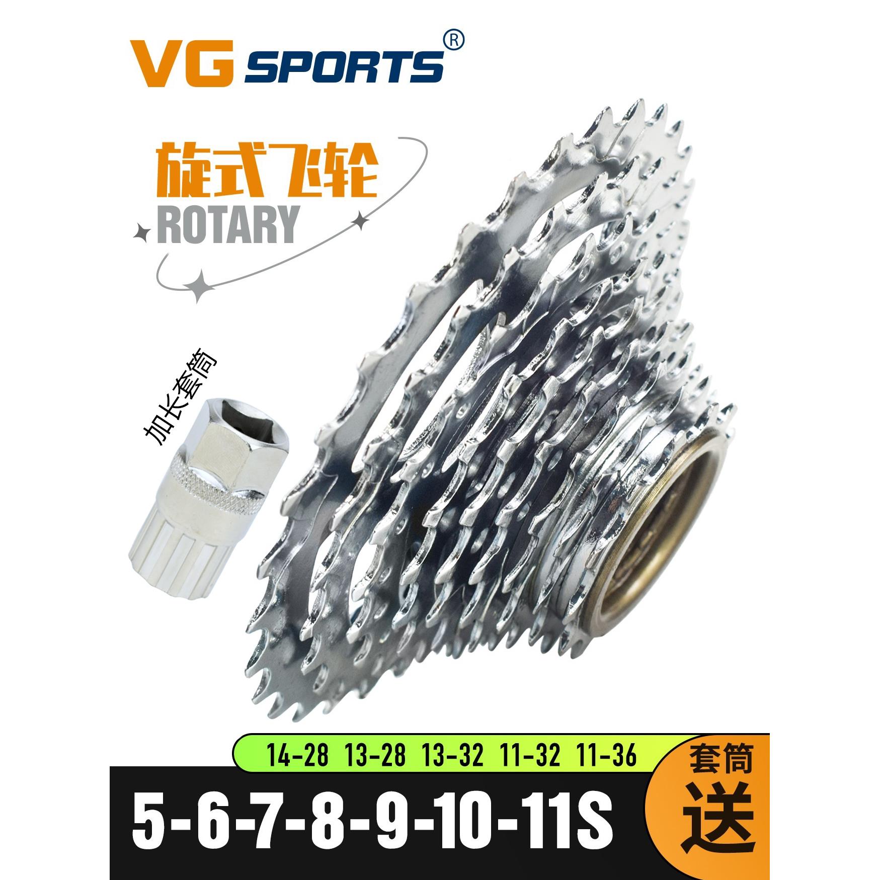 VG Sports旋式飞轮山地公路自行车旋飞5/6/7/8/9/10/11速送套筒