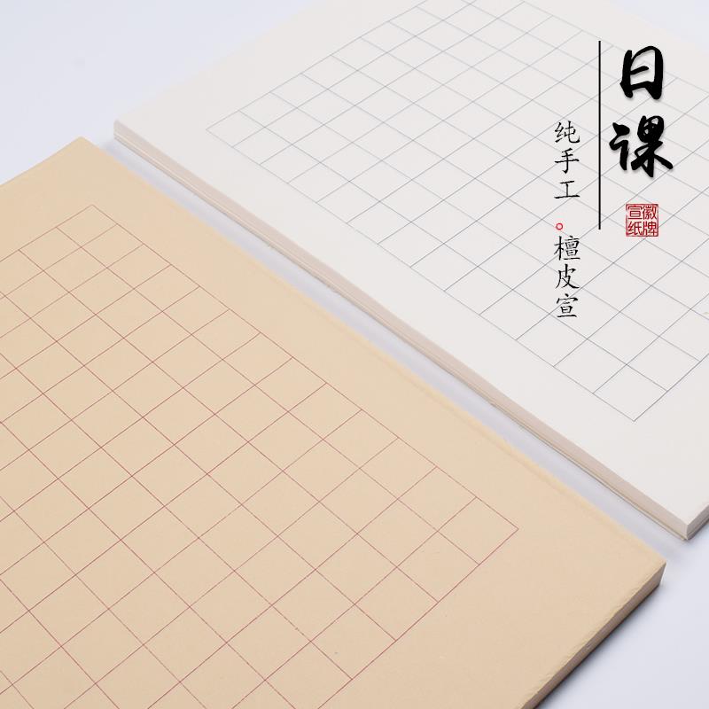 徽牌2cm格子临帖小楷行草日课宣纸纯手工檀皮半熟书法练习创作纸