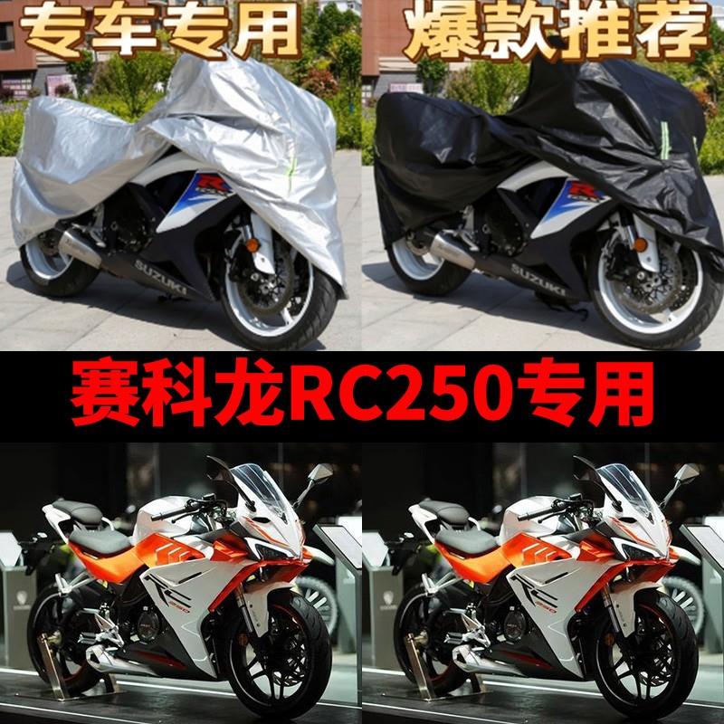 赛科龙RC250摩托车专用防雨防晒加厚遮阳防尘牛津布车衣车罩车套