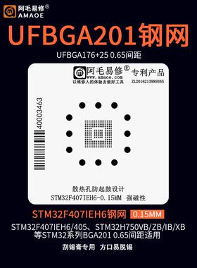 UFBGA176+25 BGA201微控芯片MCU植锡网钢网STM32F407IEH6 植锡台