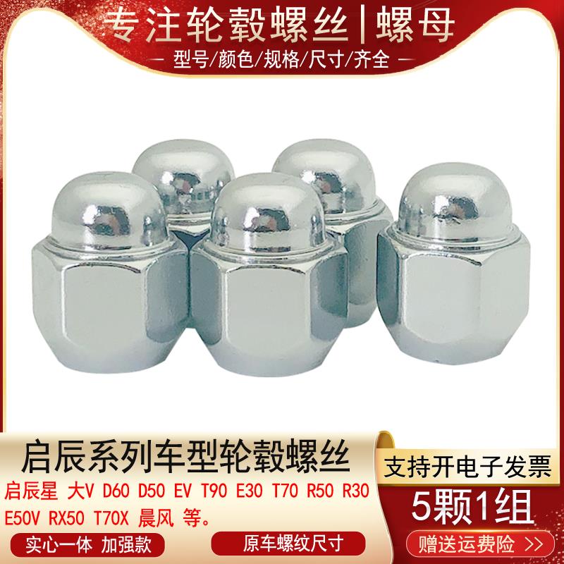 适用启辰D50 D60 R30 R50 R50X T60 T70XT90M50V轮胎螺丝轮毂螺母