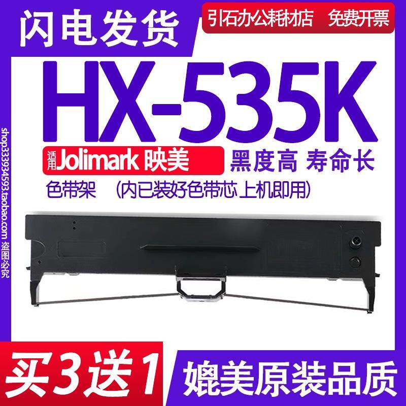 HX-535K色带 适用Jolimark映美HX535K色带架 针式打印机碳带墨盒