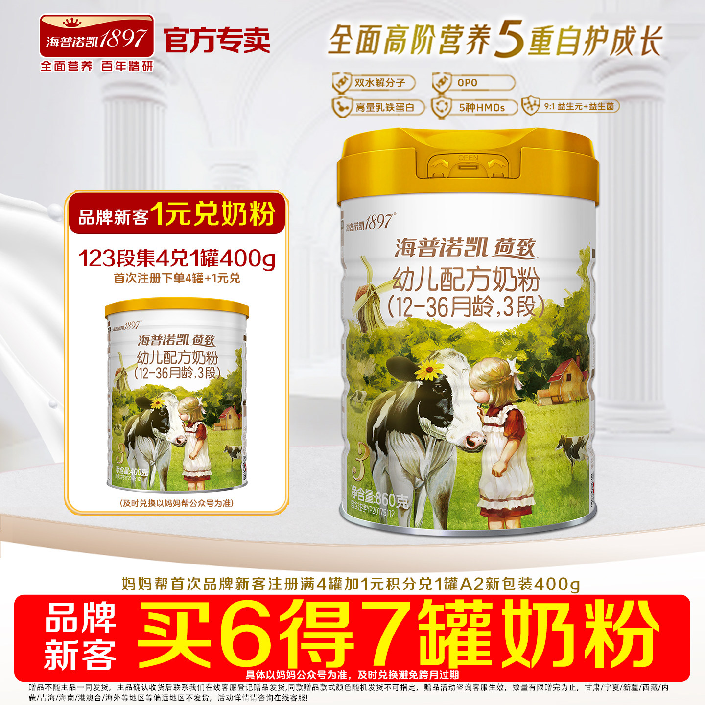 买6得7 海普诺凯1897荷致3段860g*1罐官方旗舰店育儿奶粉