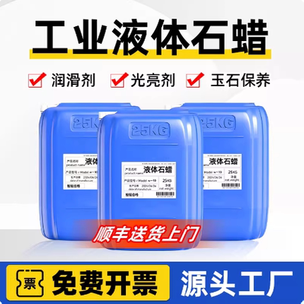 工业液体石蜡桶装轻质蜡油玉石保养光亮润滑剂无色文玩上色润滑油