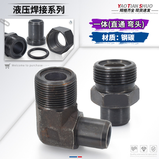 14光杆焊管接头 焊接式 端直通直角弯头O型碳钢液压单丝一体18
