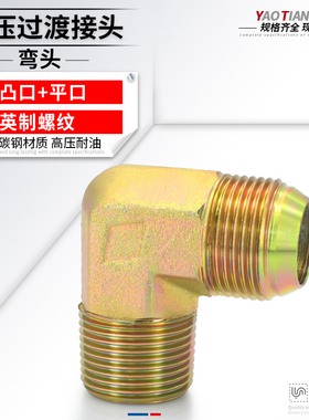 液压油管接头英制过渡弯头AD型弯头英制直角外螺纹4分6分1寸1.2寸