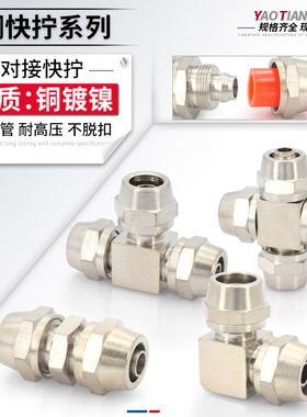 铜镀镍快拧锁母气动PE三通PV直角弯头PZA四通直通变径穿板管接头