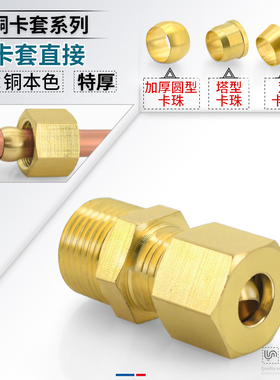 加厚铜卡套外丝直接高压加湿器铜管接纺织机配件2/4分-6/8/铜接头