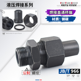 1.5 966公制直通终端14 2活接管接 碳钢焊接式