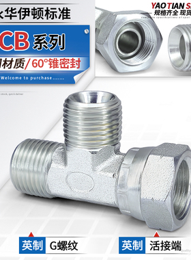 高压白锌碳钢CB侧边扣帽接头英制C型2/3/4/6分1寸活接三通管接头
