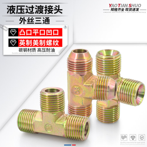 高压碳钢外丝三通过渡接头