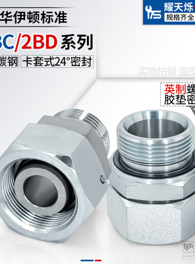 永华标准液压卡套接头英制ED转内外丝H型轻型2BC/重型2BD卡套接头
