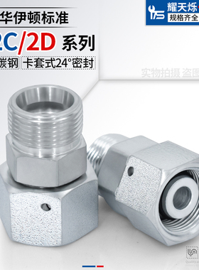 永华标准卡套24度活接直通2C/2D内外丝螺纹变径液压过渡高压接头