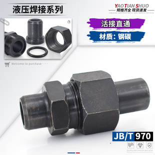 25钢管螺纹活接头 液压焊接式 直通管接头970高压碳钢油管DN15