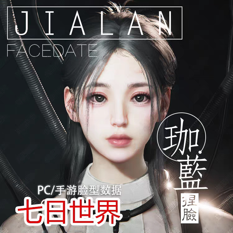 【珈蓝】七日世界捏脸 成女脸型数据 国服可用 小美女 温柔图片