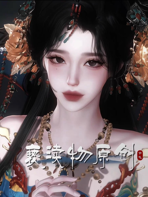 秒发 朝暮 亵渎物 逆水寒手游捏脸女全职业女通用 原版