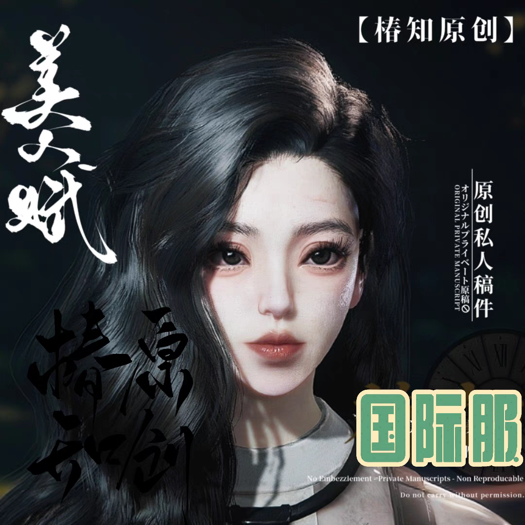 秒发 国际服 端游手游通用七日世界捏脸数据  椿知 港风御姐 阿姐