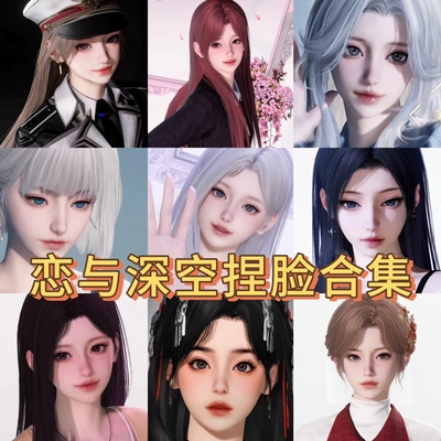 恋与深空捏脸数据 冷艳美人 明媚 可爱甜美纯欲精致百搭捏脸合集
