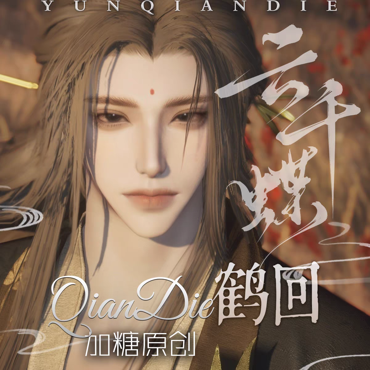 云千蝶【鹤回】燕云十六声端游手游男捏脸 加糖原创 全门派通用