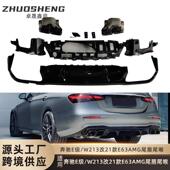 适用于奔驰E级尾唇尾喉W213改后期21款 E63AMG尾唇四出尾喉小包围