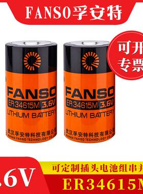ER34615M插头电池组串并联大容量锂芯FANSO孚安特