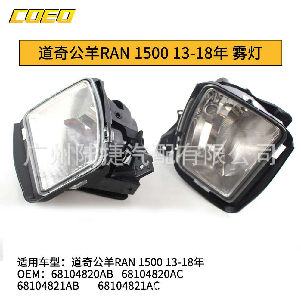 适用于道奇公羊RAN1500 13-18雾灯杠灯白色68104821AB/68104820AB