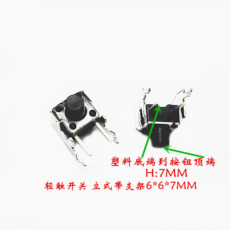 轻触开关2脚6X6X7mm侧按卧式带支架按键进口立式微动6*6*71000只