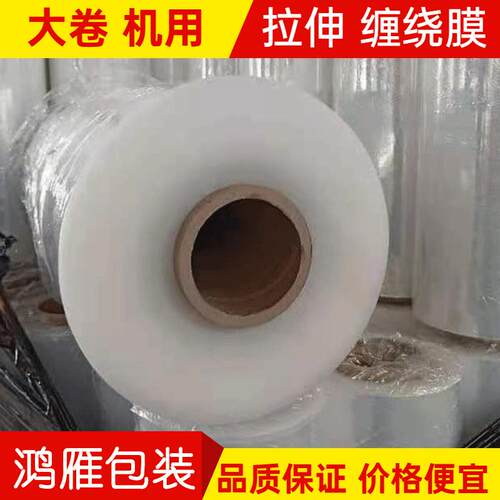 鸿雁机用拉伸膜lldpe缠绕膜工业用17um强塑钢膜PE打包保护膜透明