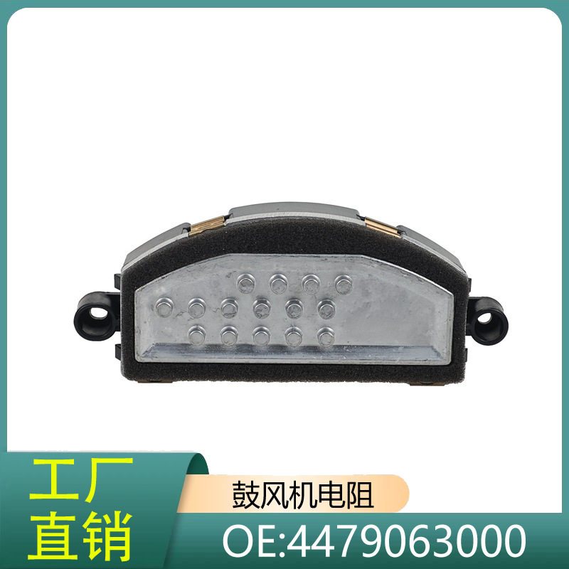 4479063000适用于2014-2020款奔驰W447W448鼓风机电阻
