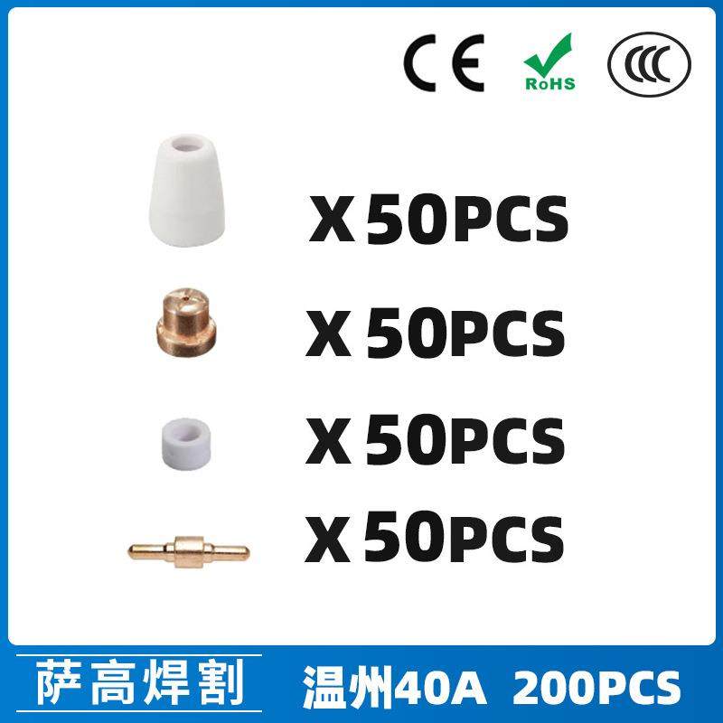 温州40APT31等离子切割配件LG40电极喷嘴保护罩分流器200PCS