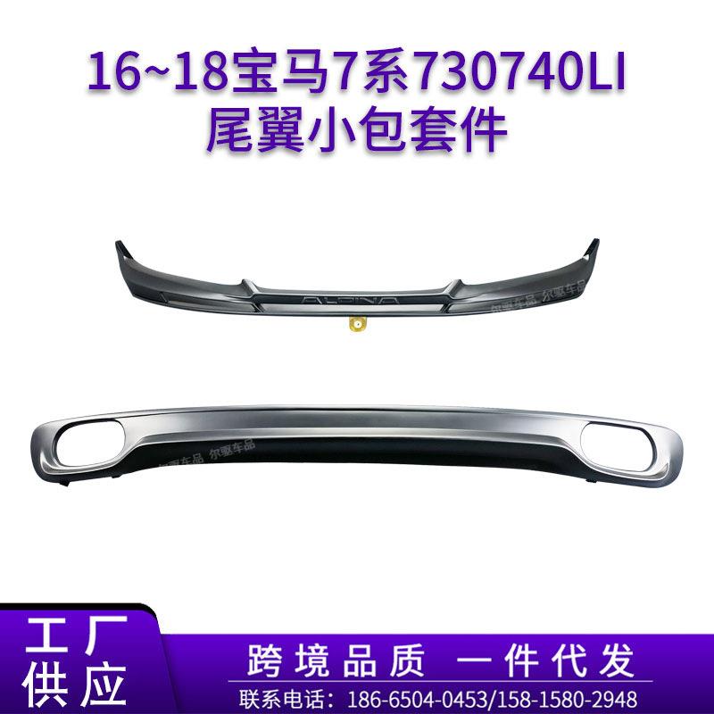 适用1618宝马7系730740Li改ALPINA阿尔宾娜B7前唇后唇尾翼小包件
