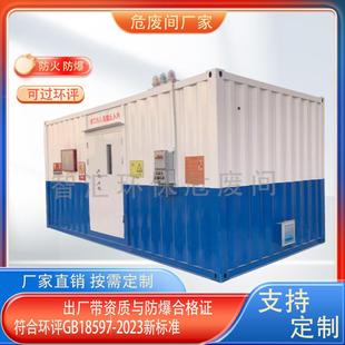 危废间防爆危废暂存间危废暂存柜集装箱式危化品仓库生产仓储