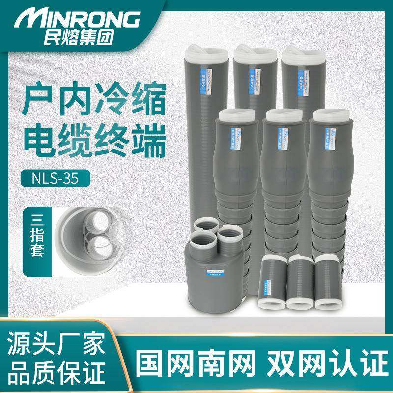 NLS-35KV高压户内外冷缩电缆终端头wls套管附件单三芯风力发电用