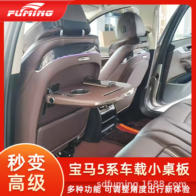 适用于宝马5系改装车载小桌板后排多功能折叠桌椅储物无线充电桌