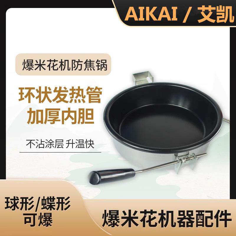 爆米花机设备通用爆米花锅配件8安士爆米花机器配件供应