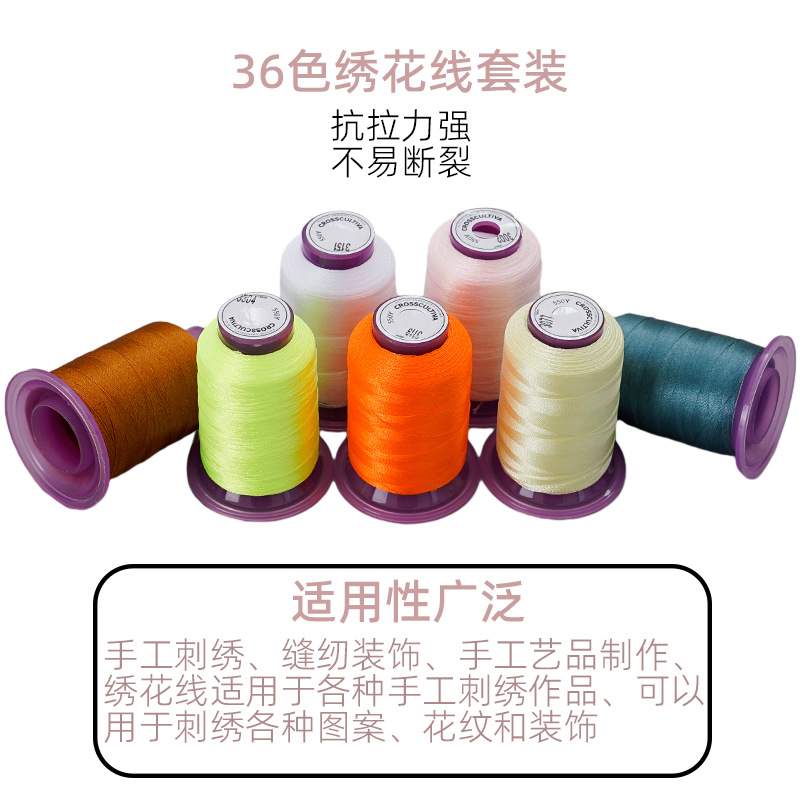 电脑绣花线 36色120D高亮涤纶绣花线套装550码家用彩色手工刺绣线