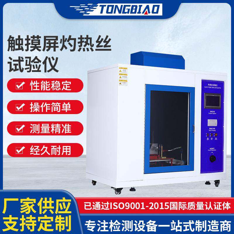 触摸屏灼热丝试验仪家用电器针焰漏电起痕试验仪阻燃等级测试机