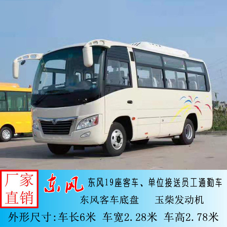 东风19座小型中级客车乡村客运6米客车道路旅客运输中巴车改装