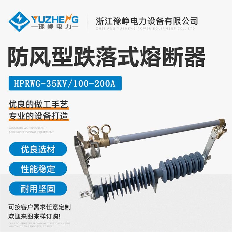 HPRWG2-12F/100A-200A户外高压跌落式熔断器令克开关10-12KV
