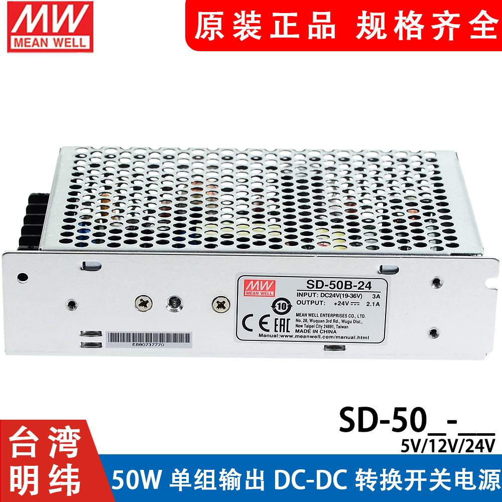 明纬DC转DC直流50W开关电源SD-50A/50B/50C 5V/12V/24V