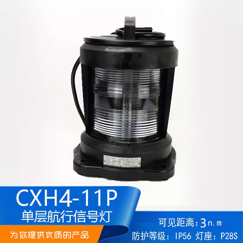 供应 CXH4-11P船用单层全塑航行信号灯 透明后艉灯警示灯P28S