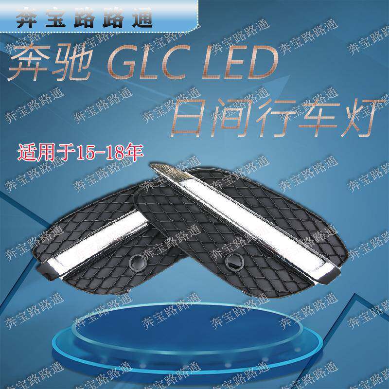 LED改装雾灯适用于奔驰GLC加装改装LED日行灯汽车前杠灯