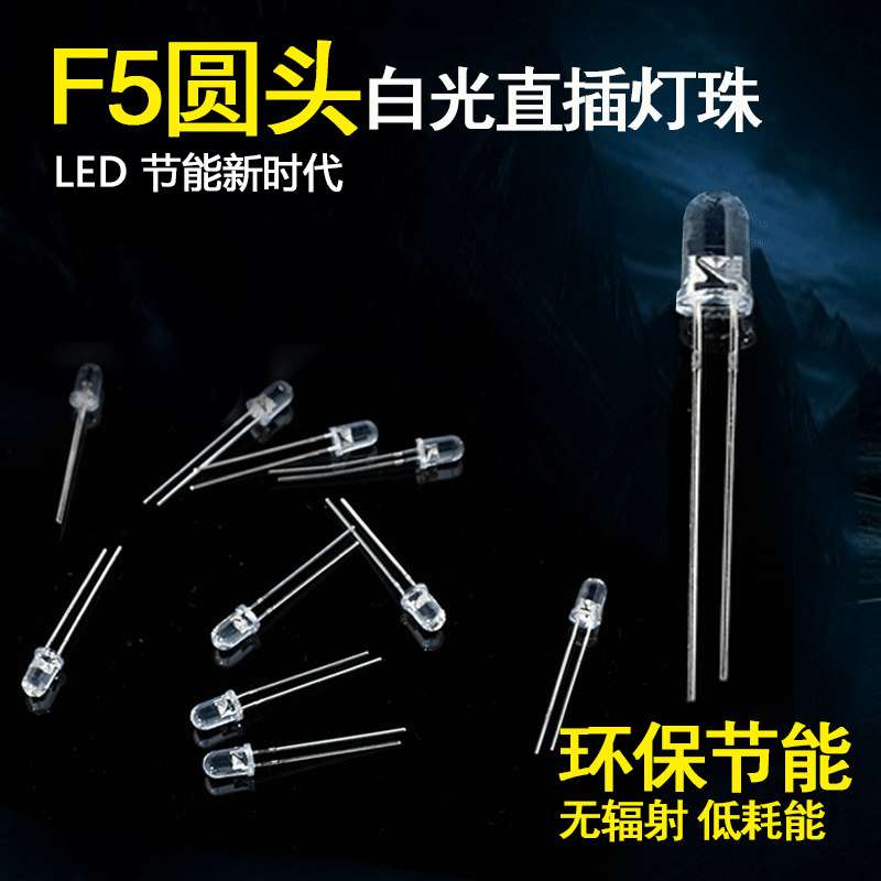 F5mm灯珠白光直插式灯珠指示灯高亮发光二极管圆头插件灯LED灯珠